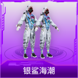 银鲨海潮