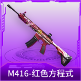M416-红色方程式