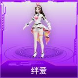 绊爱