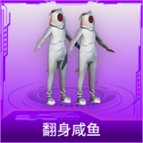 翻身咸鱼