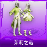 茉莉之诺