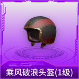 乘风破浪头盔(1级)