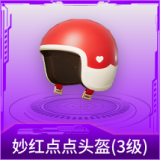妙红点点头盔(3级)