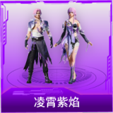凌霄紫焰