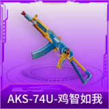 AKS-74U-鸡智如我