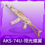 AKS-74U-翎光蝶翼