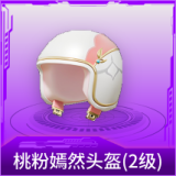 桃粉嫣然头盔(2级)