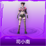 司小南