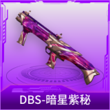 DBS-暗星紫秘