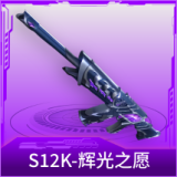 S12K-辉光之愿