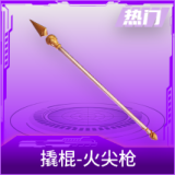 撬棍-火尖枪