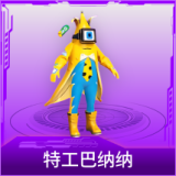特工巴纳纳