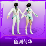 鱼渊荷华