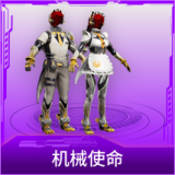 机械使命