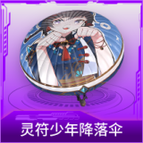 灵符少年降落伞