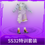 SS32特训套装