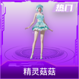 精灵菇菇