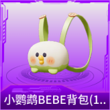小鹦鹉BEBE背包(1级)