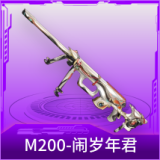 M200-闹岁年君