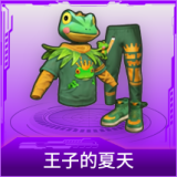 王子的夏天