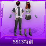 SS13特训