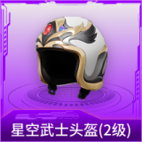 星空武士头盔(2级)