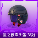星之彼岸头盔(3级)