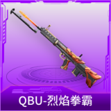 QBU-烈焰拳霸