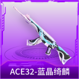 ACE32-蓝晶绮麟