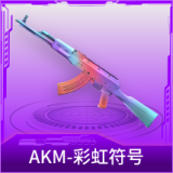 AKM-彩虹符号