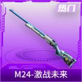 M24-激战未来