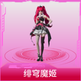绯穹魔姬