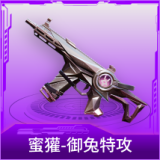蜜獾-御兔特攻