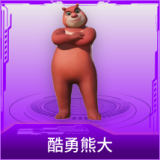 酷勇熊大