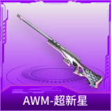 AWM-超新星