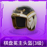 棋盘冕主头盔(3级)