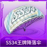 SS34王牌降落伞