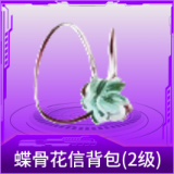 蝶骨花信背包(2级)
