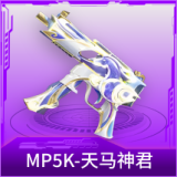 MP5K-天马神君