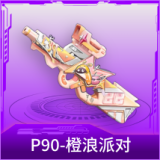 P90-橙浪派对