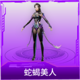 蛇蝎美人