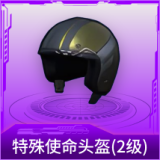 特殊使命头盔(2级)