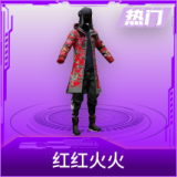 红红火火