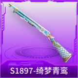 S1897-绮梦青鸾