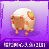 橘柚倾心头盔(2级)