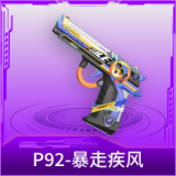 P92-暴走疾风