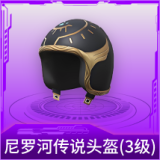 尼罗河传说头盔(3级)