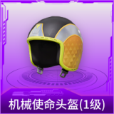 机械使命头盔(1级)