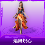 焰舞炽心