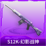 S12K-幻影战神
